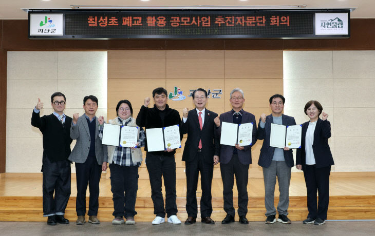 칠성초 폐교 활용 공모사업 추진자문단 위촉 기념사진