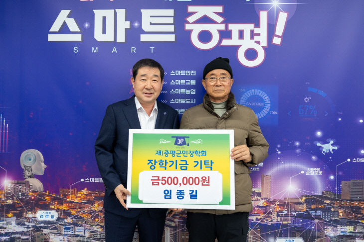 증평군 임종길 씨 장학금 기부)