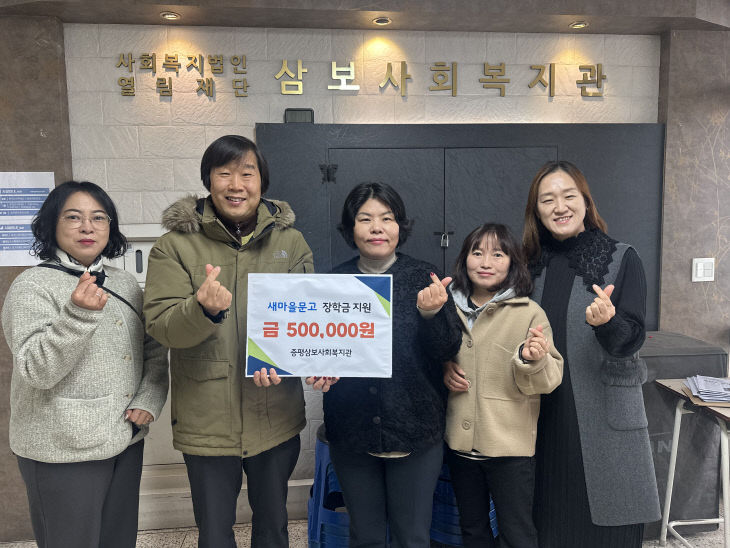 증평군 새마을문고 증평삼보사회복지관 장학금 지원 전달식