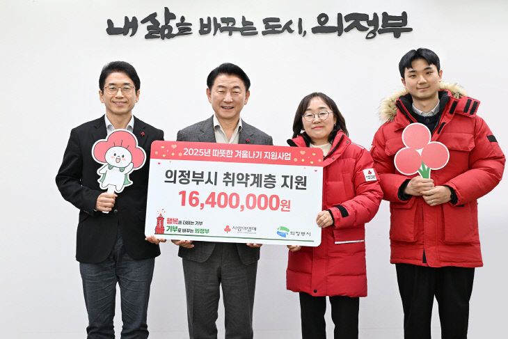 1.복지정책과(의정부시, 경기북부 사랑의열매 따뜻한 겨울나기