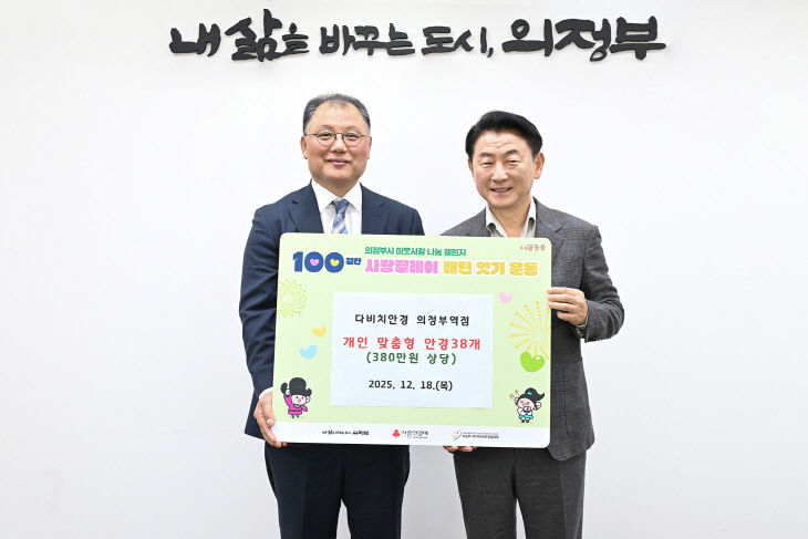 2.복지정책과(의정부시, 다비치안경 의정부역점 저소득 가정 위