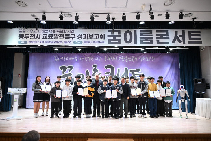 01.동두천시, 교육발전특구 성과보고회 ‘꿈이룸콘서트’ 성료