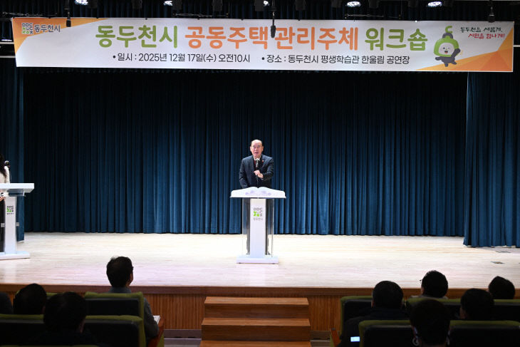 03.동두천시, 2025년 공동주택 관리주체 워크숍 개최01