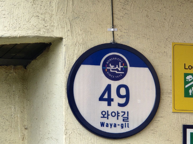 와야길49(LED건물번호판)