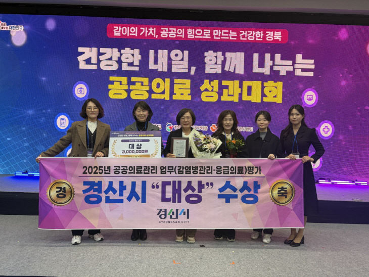 경산시, 2025년 공공보건의료 종합평가 ‘대상’ 수상