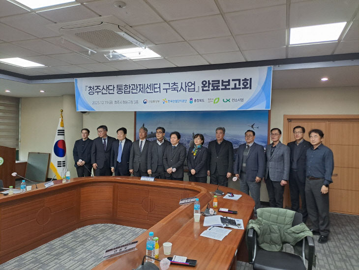 ‘청주산업단지 통합관제센터 구축사업 준공보고회’ 개최