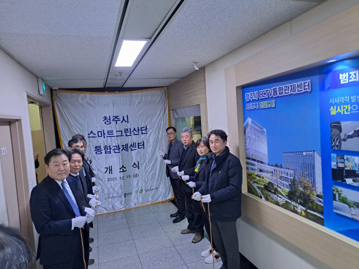 ‘청주산업단지 통합관제센터 구축사업 준공보고회’ 개최