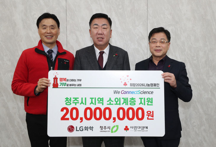 LG화학 청주공장, 청주시 소외계층 위해 2천만원 후원.