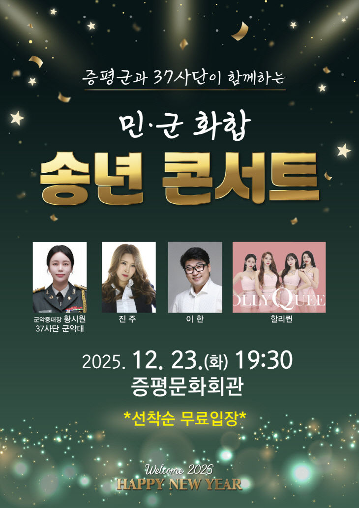 증평군 민군화합 송년콘서트 포스터