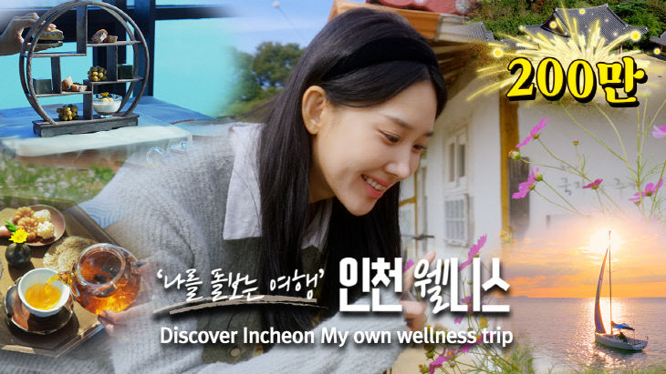 인천웰니스홍보영상 썸네일 1