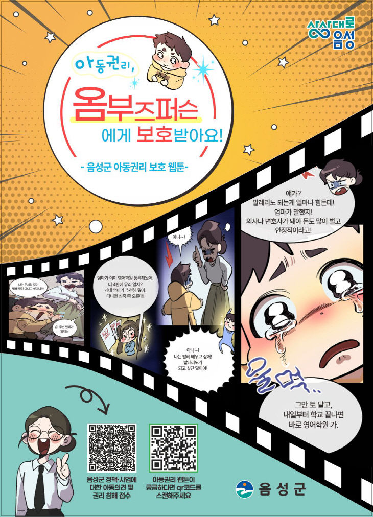 아동권리 웹툰 포스터.(음성군 제공)