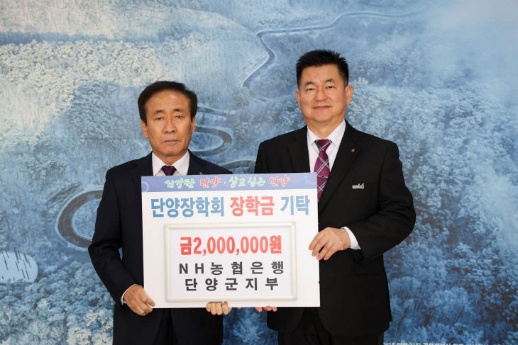 12.18_장학금 기탁 (NH농협은행 단양군지부)_01_web