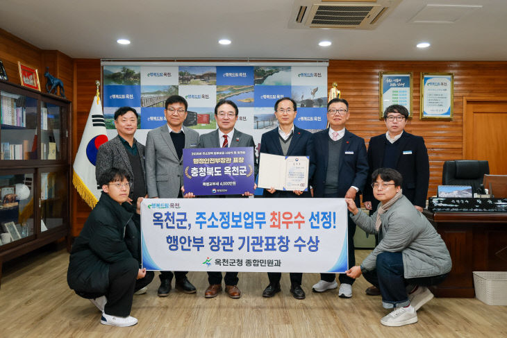 사진1)옥천군  주소정책 업무 유공 ‘행안부 장관상’ 수상