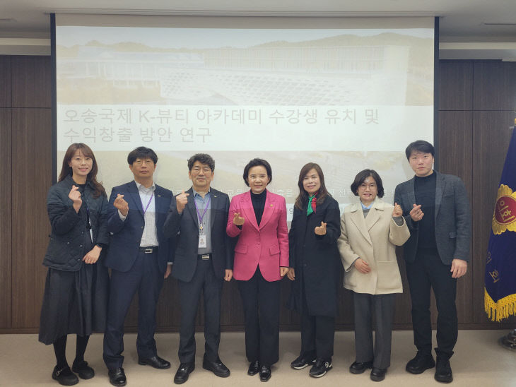 오송국제 K-뷰티 아카데미 연구용역 보고회