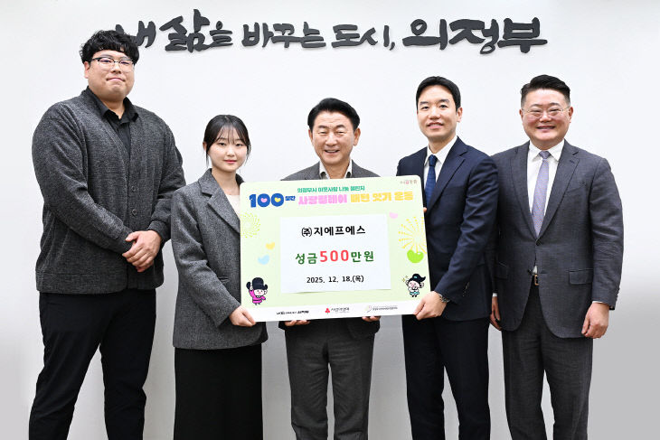 2.기업투자유치과(의정부시, ㈜지에프에스 성금 500만 원 기탁)