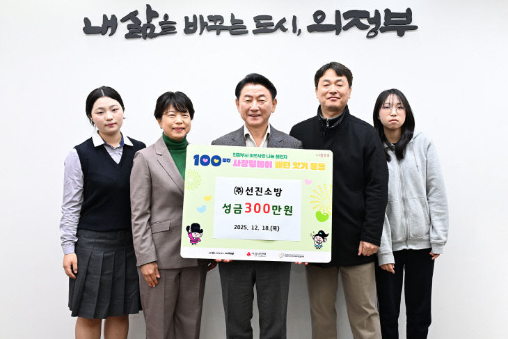 3.기업투자유치과(의정부시, ㈜선진소방 100일간 사랑릴에이 성