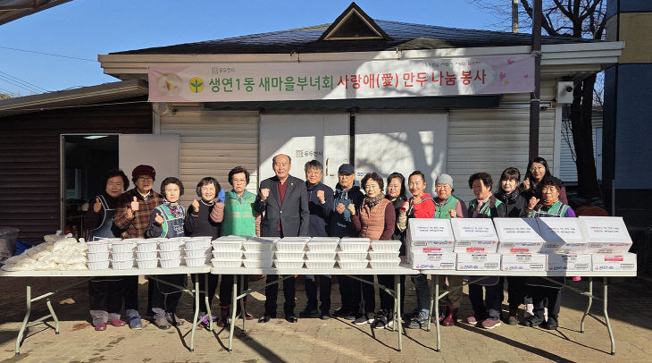 생연1동 새마을부녀회, ‘사랑애(愛) 만두 나눔 봉사’로 이웃