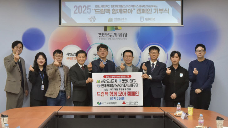 천안도시공사(드림팩 함께 모아 캠페인 기부식)