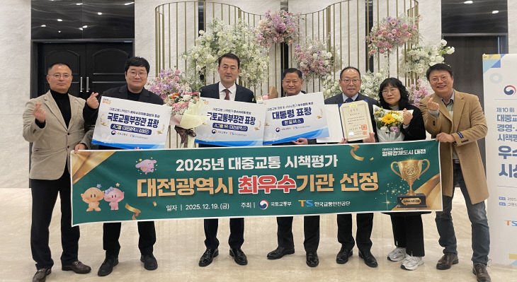 3. 대전시, 2025년 대중교통 시책평가 최우수기관 선정 (1)