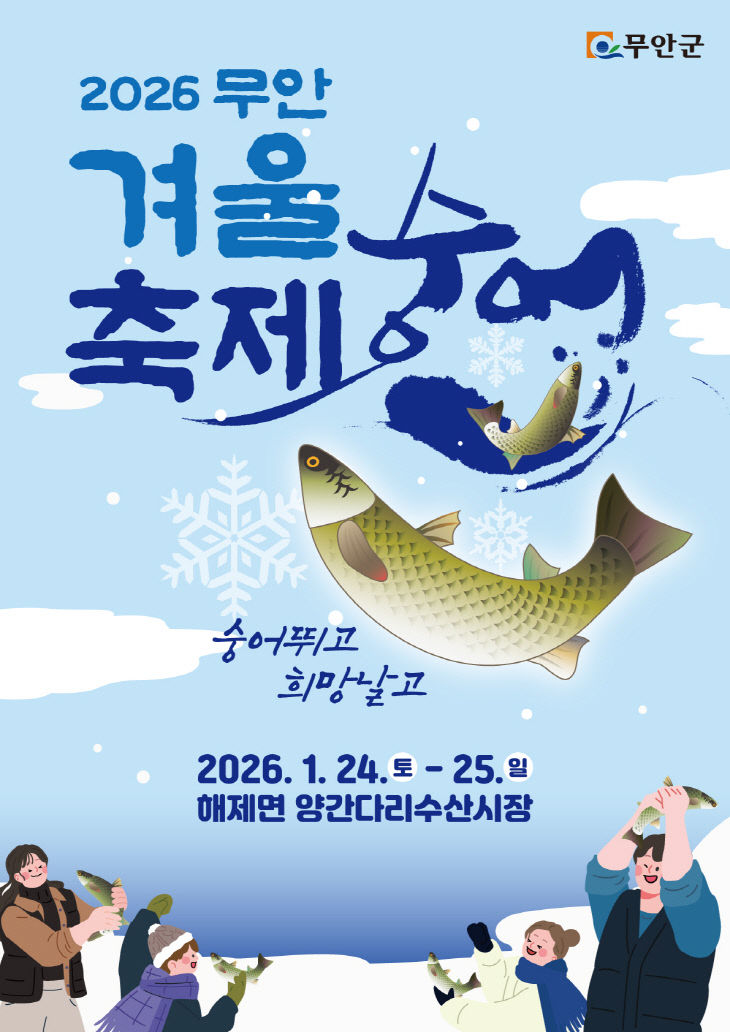 1번 붙임 2026 무안겨울숭어축제 포스터