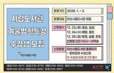 6. 아산시립도서관, 겨울방학 특강 수강생 모집