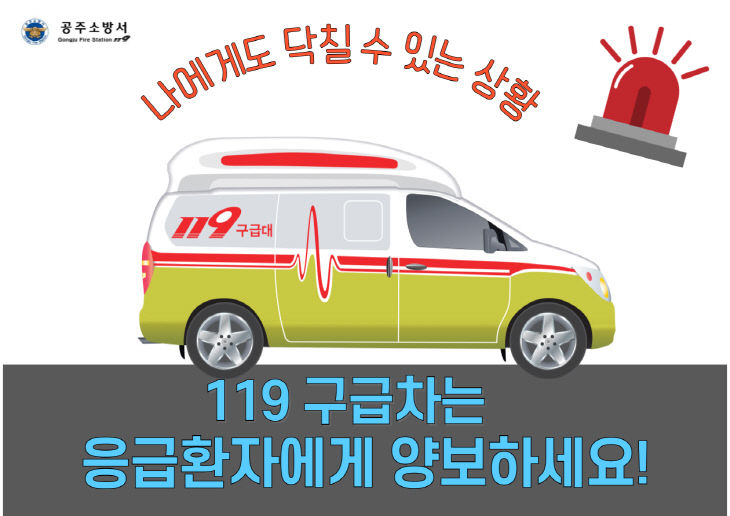12. 22. 공주소방서, 119구급차는 응급환자에게 양보하세요!