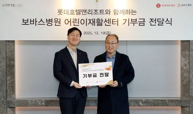 20251222 롯데호텔앤리조트 기부금전달