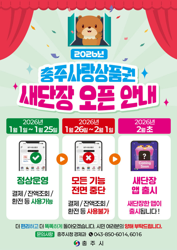251223 충주사랑상품권 1월 말 일시 중단 후 2월 재개 포스터