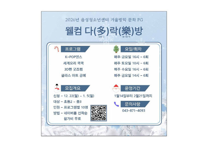 4. 음성청소년센터 웰컴 다(多)락(樂)방 포스터_1