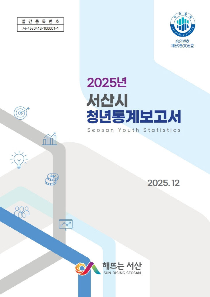 5. 2025년 서산시 청년통계보고서