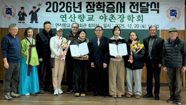 연산향교 야촌장학회 장학금수여식
