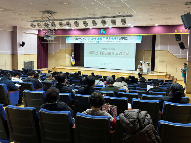 함양군 2026년 계절근로자 사업설명회 개최 (1)