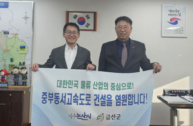 금산군, 중부 동서고속도로 추진 논산시 협조 요청