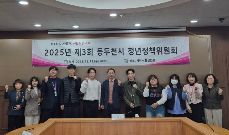 4. 2025년 제3회 동두천시 청년정책위원회 개최