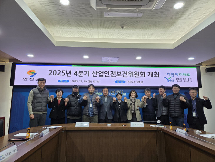 연천군, 2025년 4분기 산업안전보건위원회 마무리 (1)