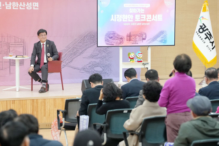 광주시, ‘제5회 찾아가는 시정 현안 토크콘서트’ 개최