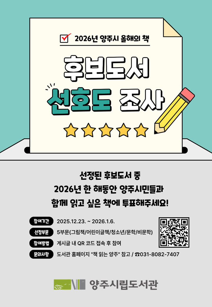 2026년 양주시 『올해의 책』 선정을 위한 시민 설문조사 실시