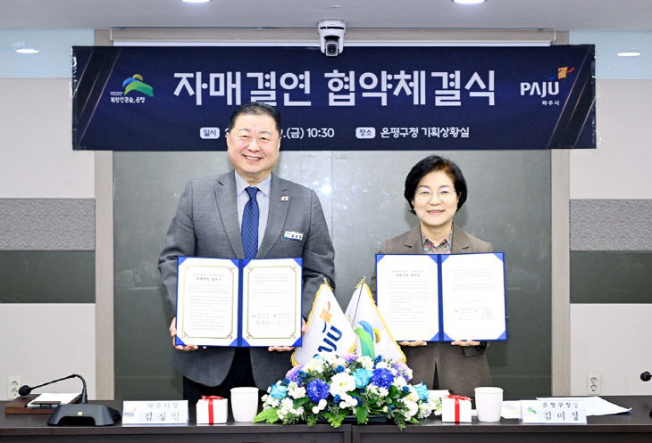 7-1. 파주시-서울 은평구, 자매결연 협약 체결