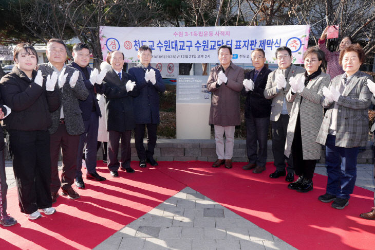 이재준 수원특례시장, 천도교 제막식