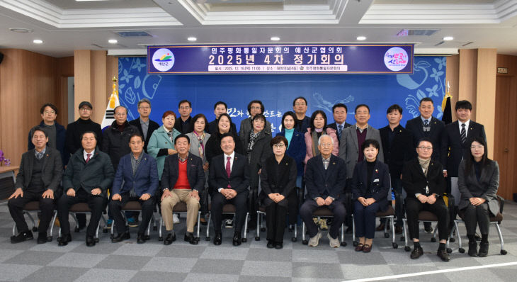 5.2025년 4차 민주평통 예산군협의회 정기회의 참석자 단체사진