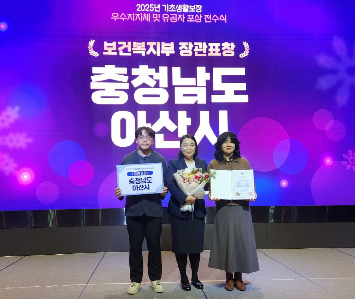 5. 아산시, 2025년도 기초생활보장 분야 우수 지자체 표창 수상