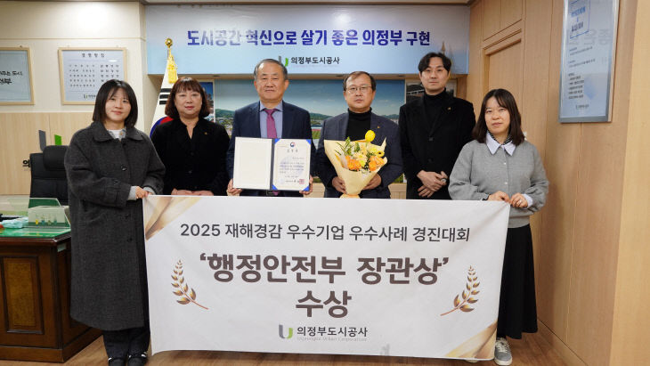 의정부도시공사, '2025 재해경감 우수기업 우수사례 경진대회'