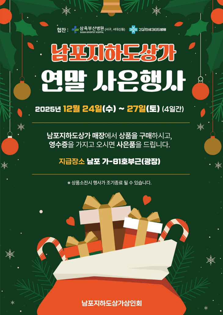 남포지하도상가 크리스마스 사은행사