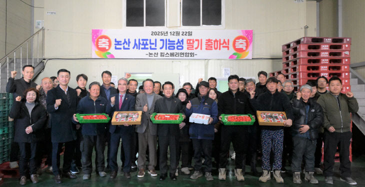 논산 사포닌 기능성 딸기 출하식 (1)