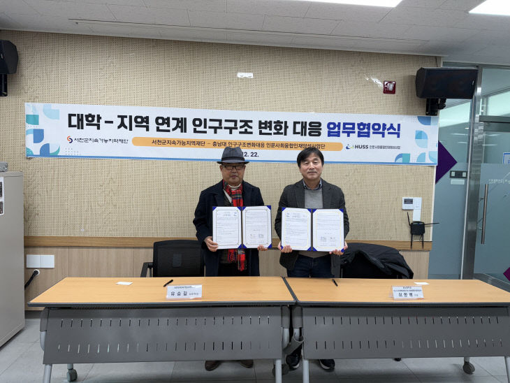 서천지역재단이 충남대와 업무협약을 체결했다