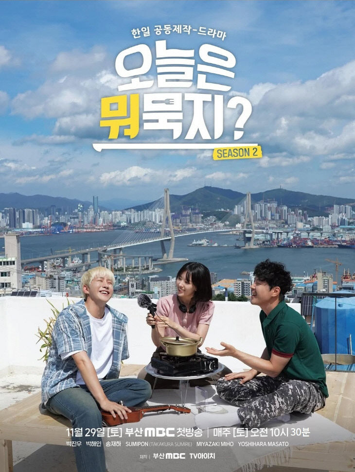 오늘은 뭐묵지2 드라마 포스터