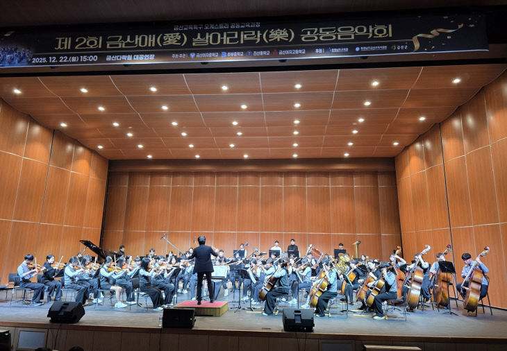금산교육지원청, 금산애[愛] 살어리락[樂] 음악회 개최