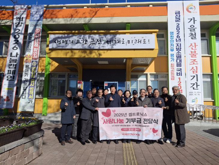 (주)켐트로닉스, 이웃돕기 성금 1000만 원 기탁