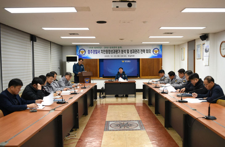 251223. 치안성과 회의(3)