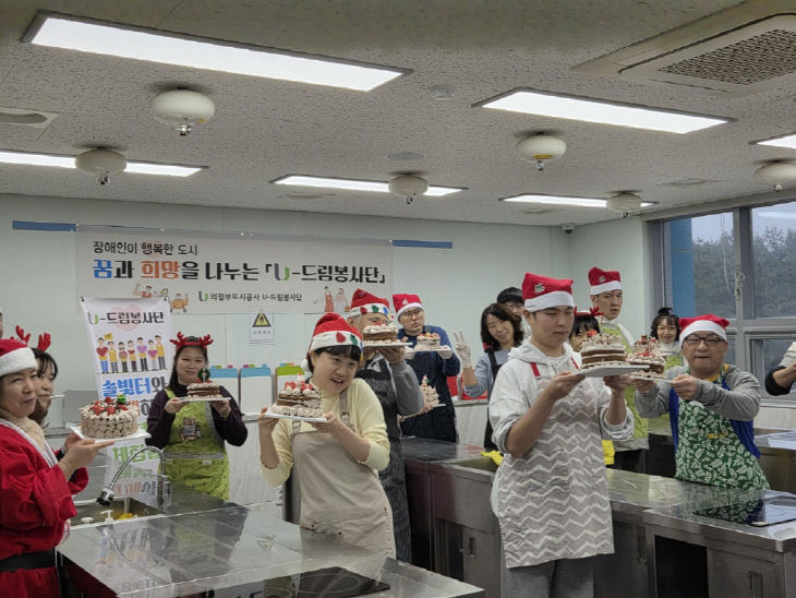 의정부도시공사 U드림 봉사단, '크리스마스 케이크 만들고, 선